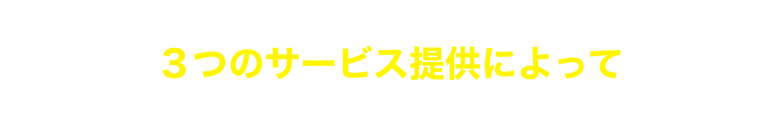 超硬素材・超硬加工ソリューションナビは、３つのサービス提供によって皆様の課題を解決することをお約束します。