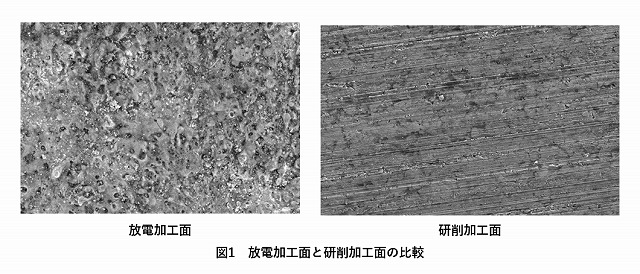 放電加工面と研削加工面の比較
